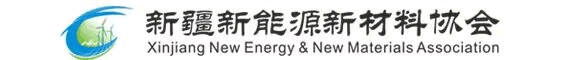 新疆新能源新材料協會（籌）